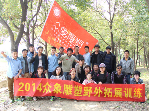 親近自然，2014眾象雕塑拓展訓(xùn)練